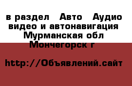  в раздел : Авто » Аудио, видео и автонавигация . Мурманская обл.,Мончегорск г.